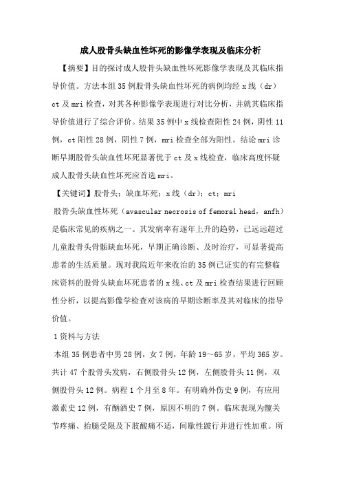 成人股骨头缺血性坏死影像学表现及临床分析