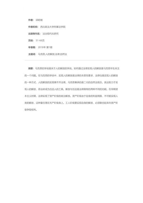 通过法律实现人的解放——马克思法律观的再解读