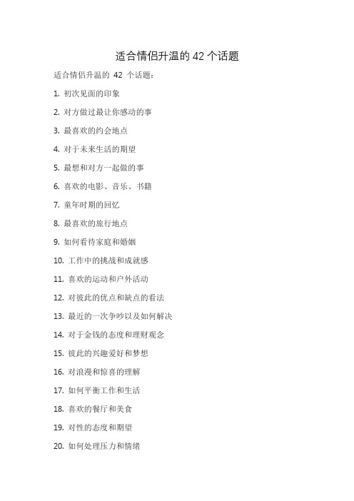 适合情侣升温的42个话题