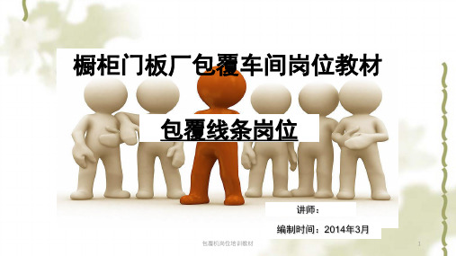 包覆机岗位培训教材课件