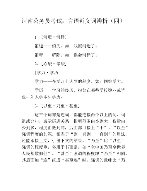 河南公务员考试：言语近义词辨析(四)