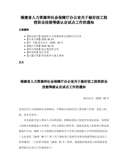 福建省人力资源和社会保障厅办公室关于做好技工院校职业技能等级认定试点工作的通知