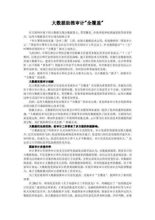 大数据助推审计“全覆盖”