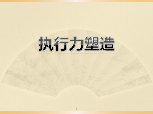 执行力塑造ppt课件