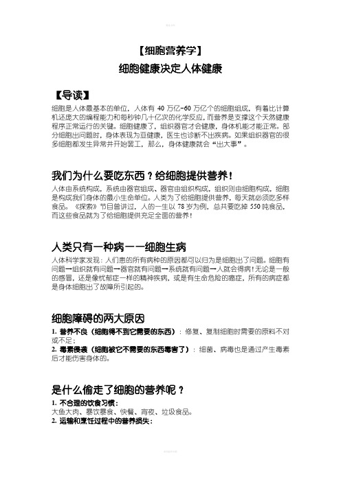 【细胞营养学】细胞营养决定着人体健康