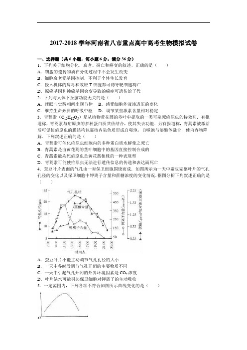 河南省八市重点高中2017-2018学年高考生物模拟试卷(9月份) Word版含解析
