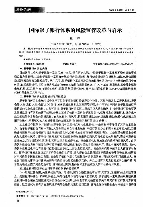 国际影子银行体系的风险监管改革与启示