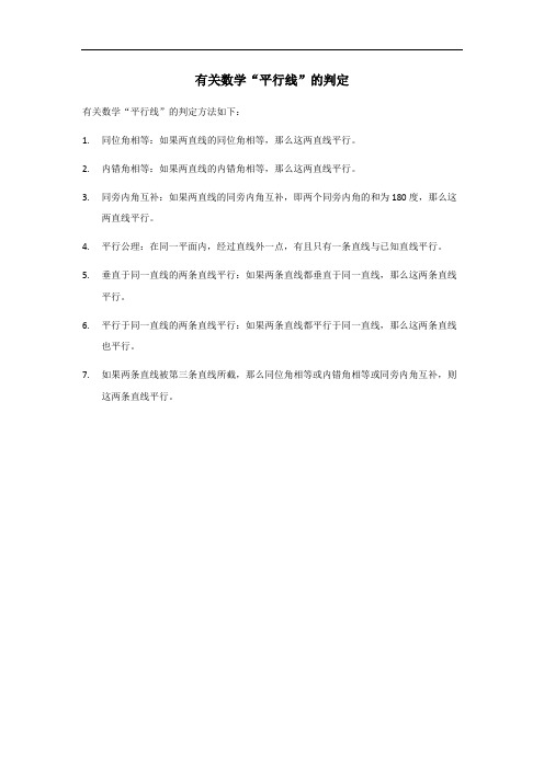 七上数学平行线的判定