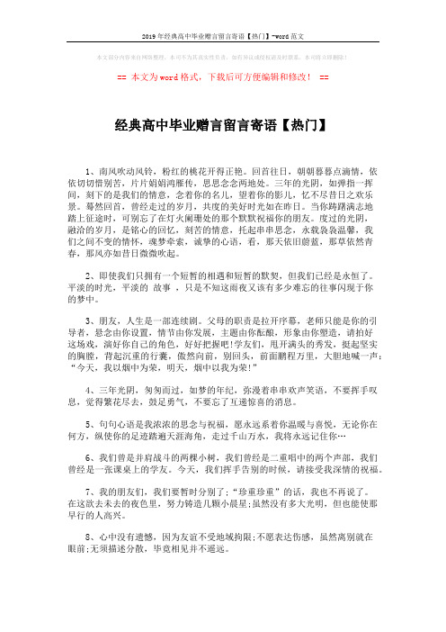 2019年经典高中毕业赠言留言寄语【热门】-word范文 (4页)