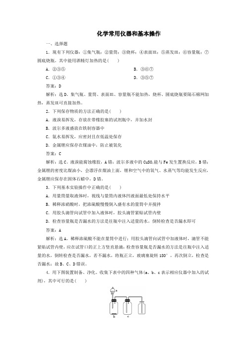 2020版高三化学一轮复习第十章第一节化学常用仪器和基本操作课时训练(含解析)新人教版