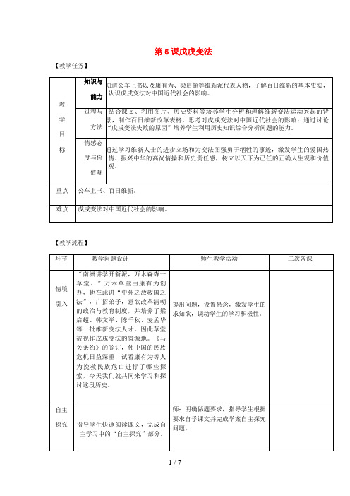 八年级历史上册第二单元近代化的早期探索与民族危机的加剧第6课戊戌变法教案新人教版