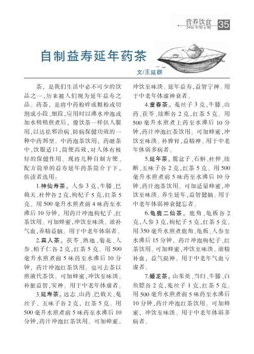 自制益寿延年药茶