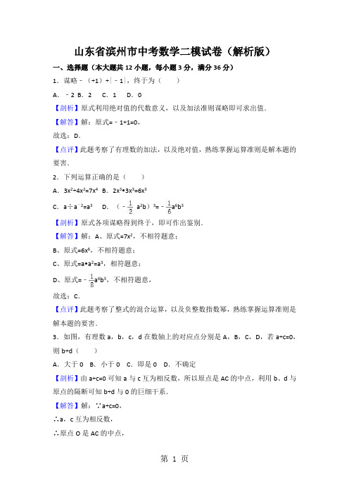 山东省滨州市中考数学二模试卷(解析版)