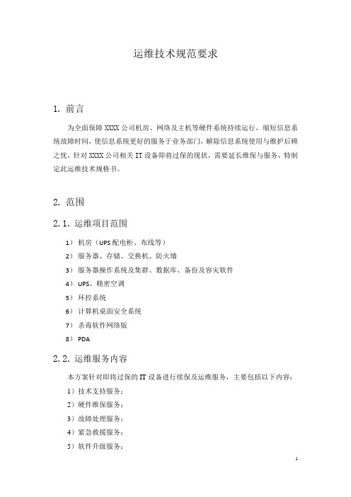 维保技术规范要求模板.doc