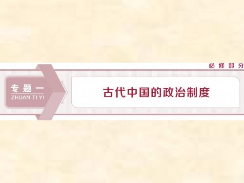 高考历史(人民)新探究大一轮第1讲 中国早期政治制度的特点