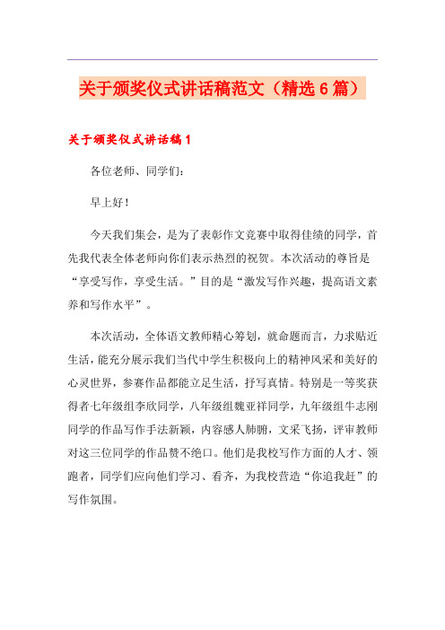 关于颁奖仪式讲话稿范文(精选6篇)
