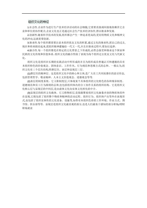 简述组织文化的特征
