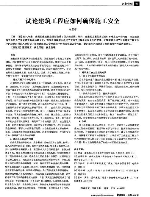 试论建筑工程应如何确保施工安全