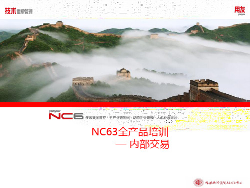 用友NC全产品培训课件-内部交易