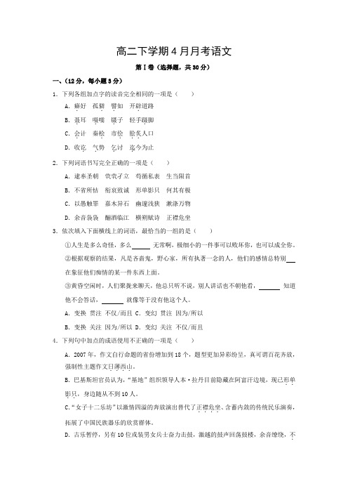 高二下学期4月月考语文