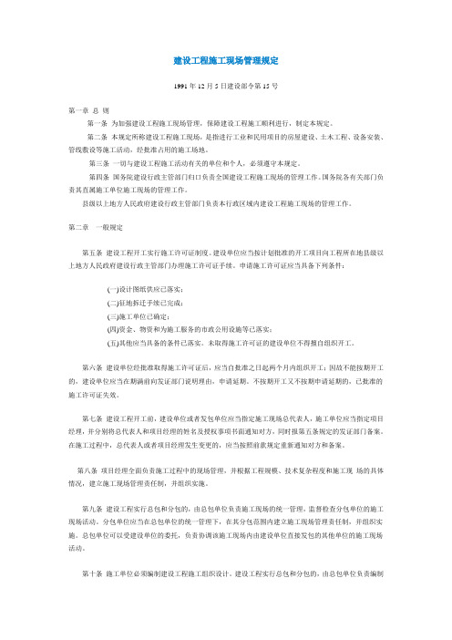 建设工程施工现场管理规定   建设部令第15号