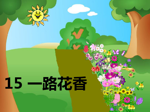 一路花香课件