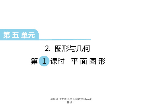 西师大版小学六年级下册数学课件图形与几何 第1课时 平面图形