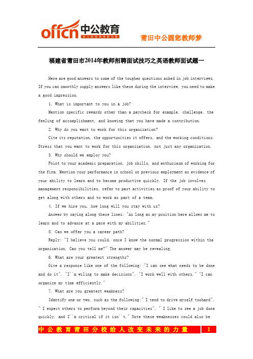福建省莆田市2014年教师招聘面试技巧之英语教师面试题一