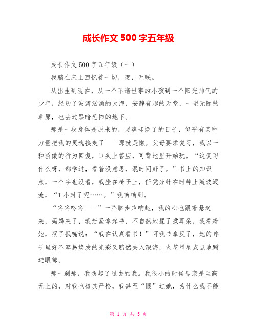 成长作文500字五年级