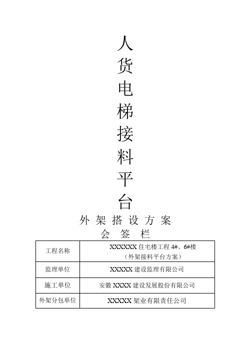 人货电梯接料平台外架搭设方案