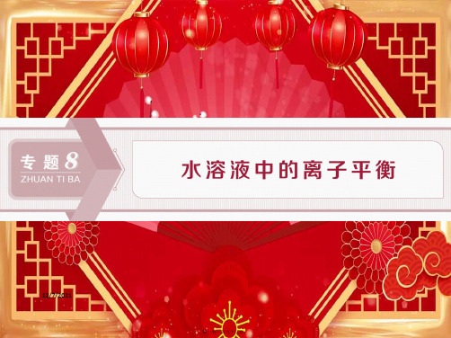 高考化学一轮复习专题8第一单元弱电解质的电离平衡课件