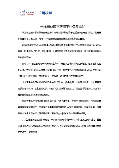 平凉职业技术学校学什么专业好