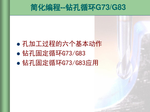 加工中心课件--钻孔循环G73G83