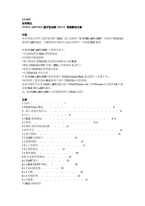 STM32- nRF51822蓝牙低功耗(BLE)系统解决方案