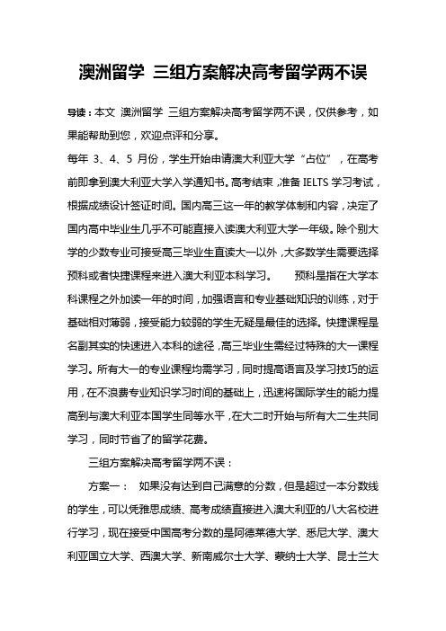 澳洲留学 三组方案解决高考留学两不误