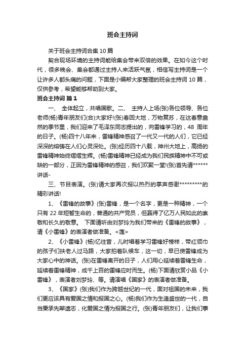 关于班会主持词合集10篇