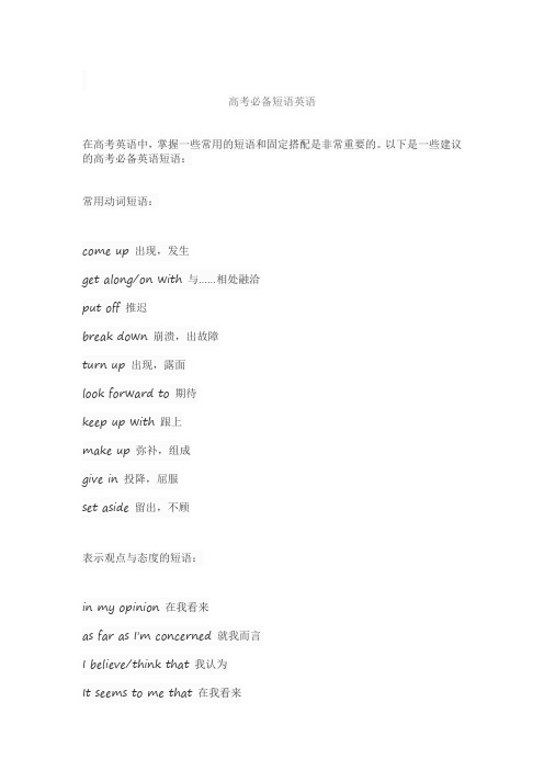 高考必备短语英语