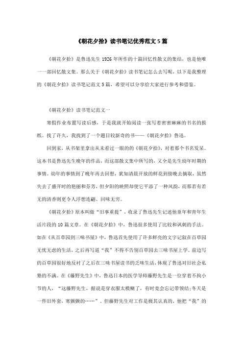 《朝花夕拾》读书笔记优秀范文5篇