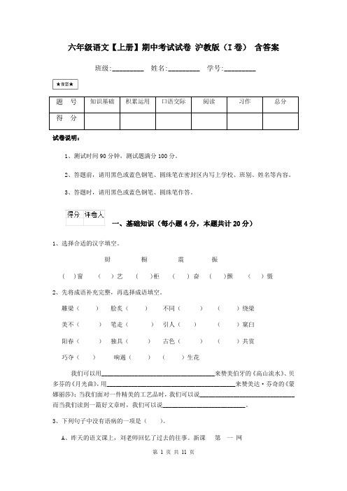 六年级语文【上册】期中考试试卷 沪教版(I卷) 含答案