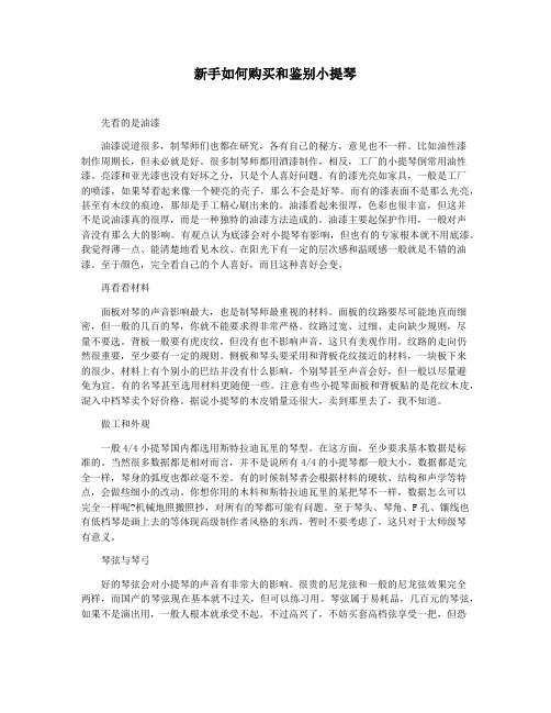 新手如何购买和鉴别小提琴