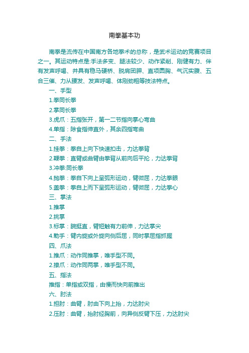 南拳基本功