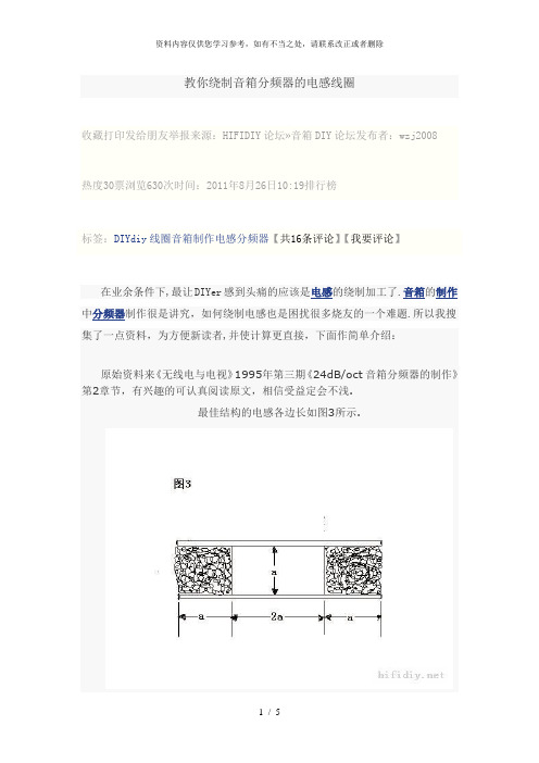 【精品】绕制音箱分频器的电感线圈