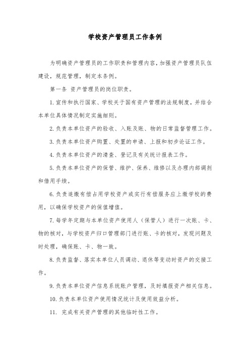 学校资产管理员工作条例