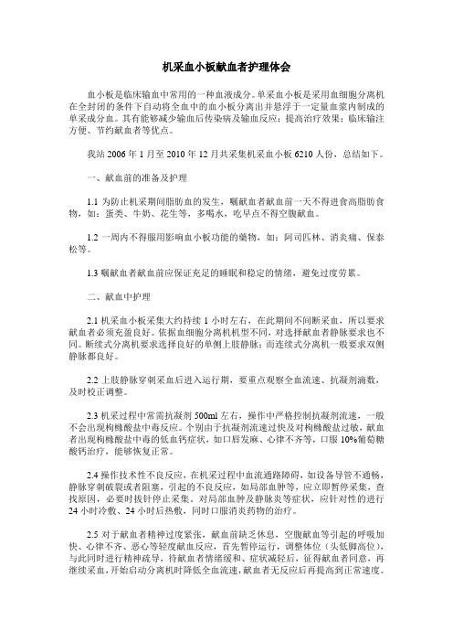 机采血小板献血者护理体会