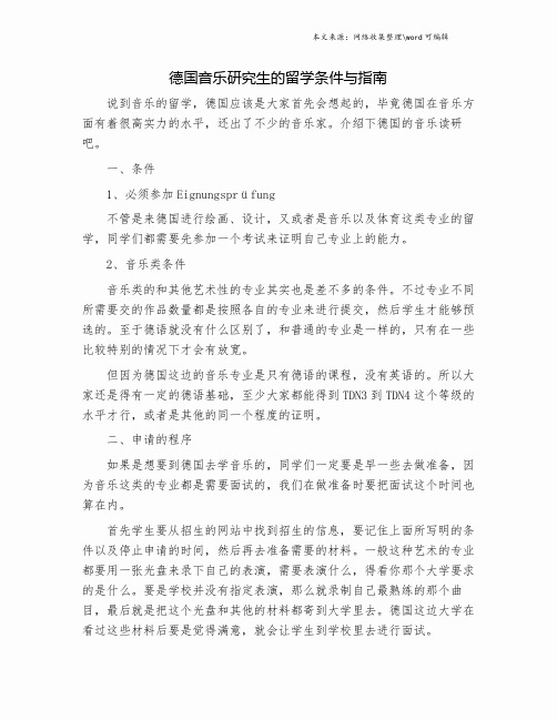 德国音乐研究生的留学条件与指南.doc