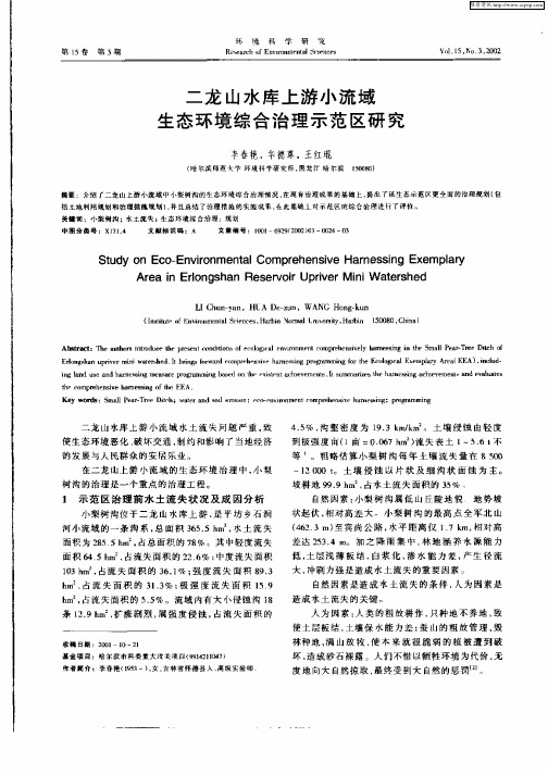 二龙山水库上游小流域生态环境综合治理示范区研究