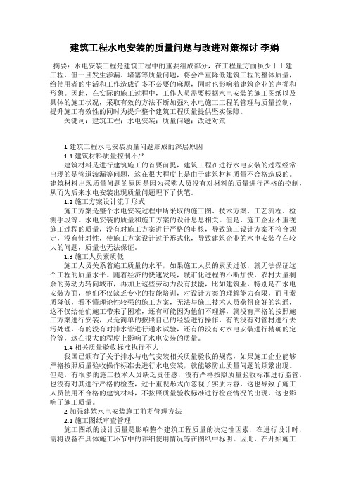 建筑工程水电安装的质量问题与改进对策探讨 李娟
