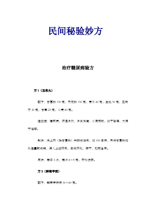 医治糖尿病验方