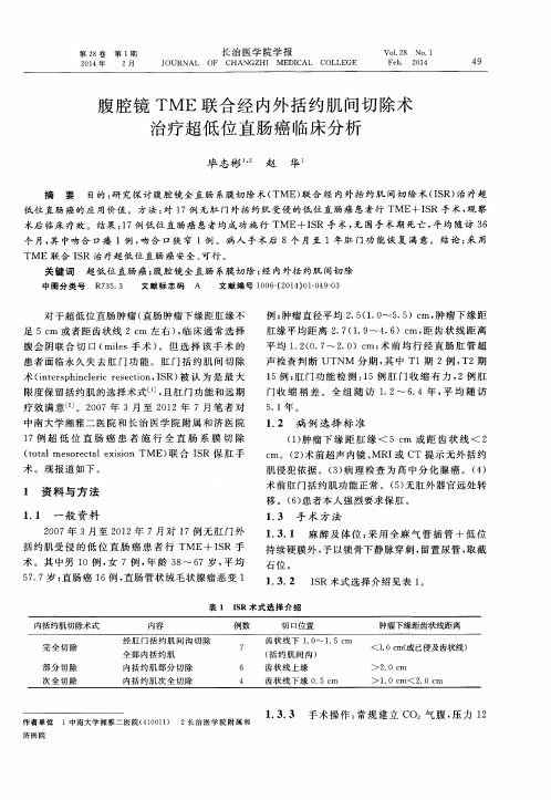 腹腔镜TME联合经内外括约肌间切除术治疗超低位直肠癌临床分析