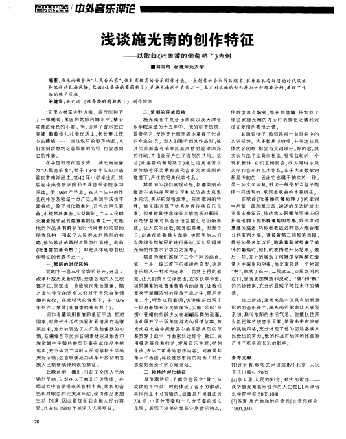 浅谈施光南的创作特征——以歌曲《吐鲁番的葡萄熟了》为例
